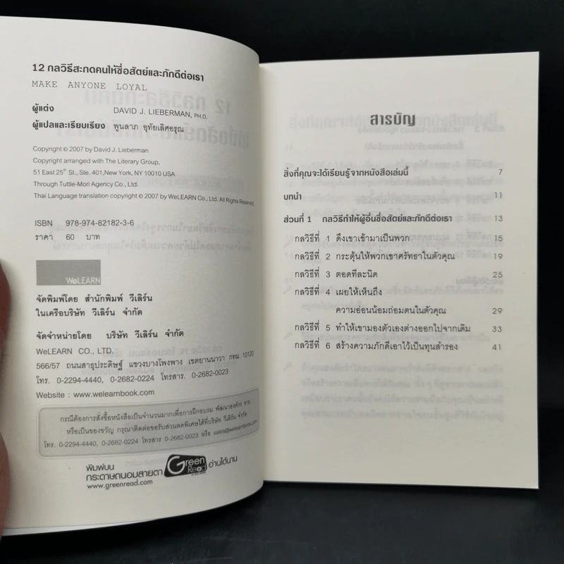 12 กลวิธีสะกดคนให้ซื่อสัตย์และภักดีต่อเรา - เดวิด เจ. ไลเบอร์แมน รูปที่ 8