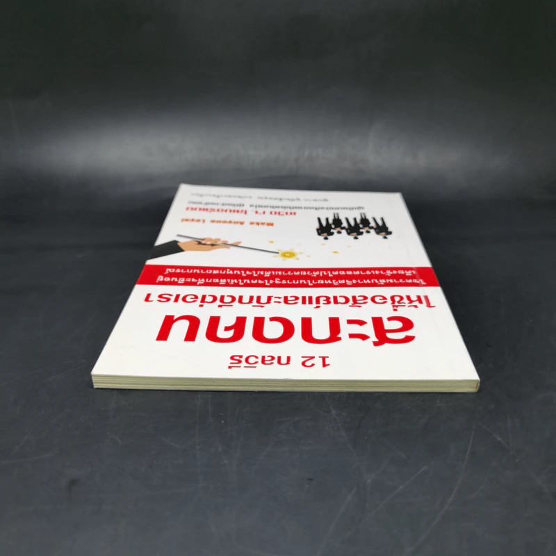 12 กลวิธีสะกดคนให้ซื่อสัตย์และภักดีต่อเรา - เดวิด เจ. ไลเบอร์แมน รูปที่ 6