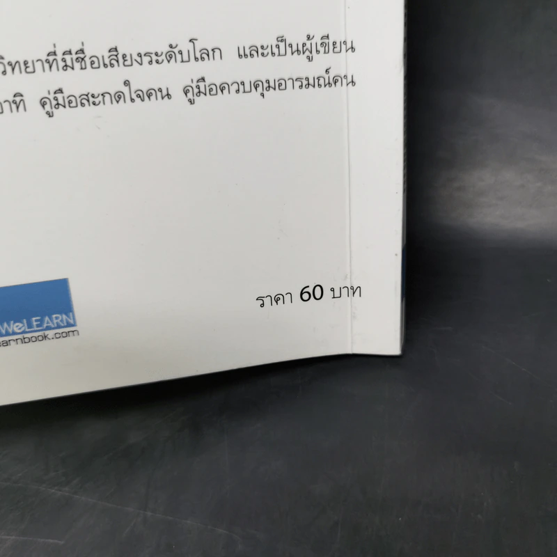 12 กลวิธีสะกดคนให้ซื่อสัตย์และภักดีต่อเรา - เดวิด เจ. ไลเบอร์แมน รูปที่ 12