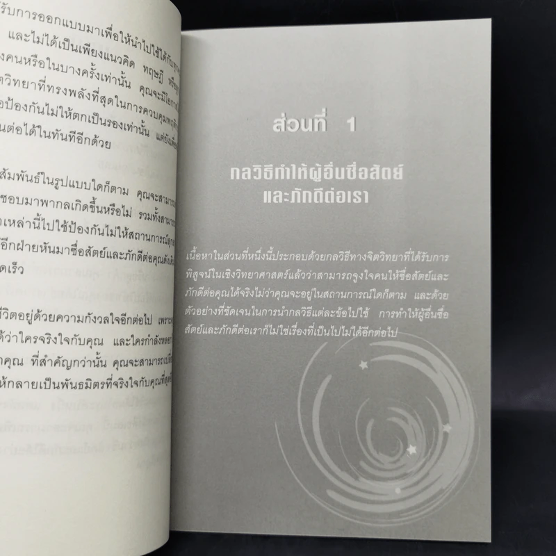12 กลวิธีสะกดคนให้ซื่อสัตย์และภักดีต่อเรา - เดวิด เจ. ไลเบอร์แมน รูปที่ 10