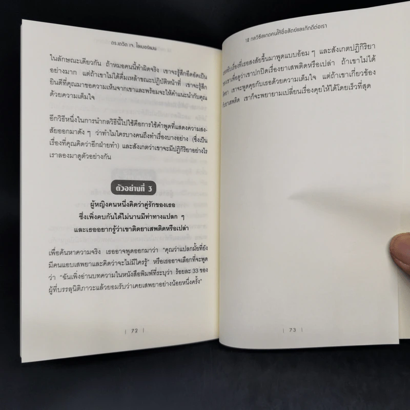 12 กลวิธีสะกดคนให้ซื่อสัตย์และภักดีต่อเรา - เดวิด เจ. ไลเบอร์แมน รูปที่ 11