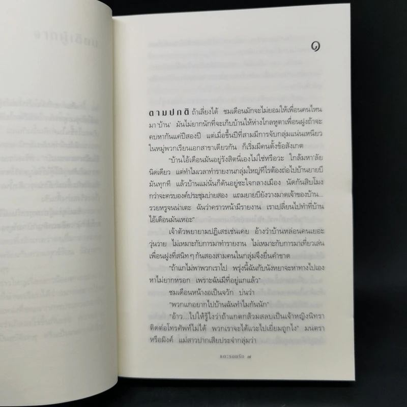 แกะรอยรัก - กิ่งฉัตร รูปที่ 8