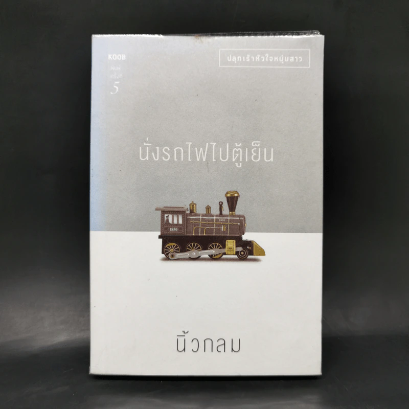 นั่งรถไฟไปตู้เย็น - นิ้วกลม รูปที่ 1