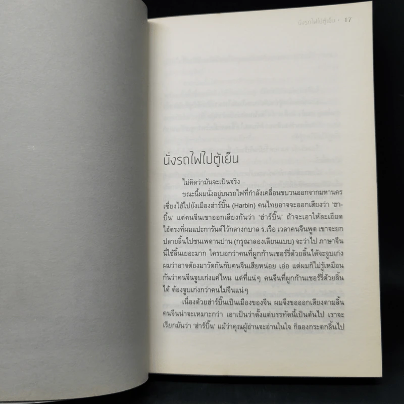นั่งรถไฟไปตู้เย็น - นิ้วกลม รูปที่ 10