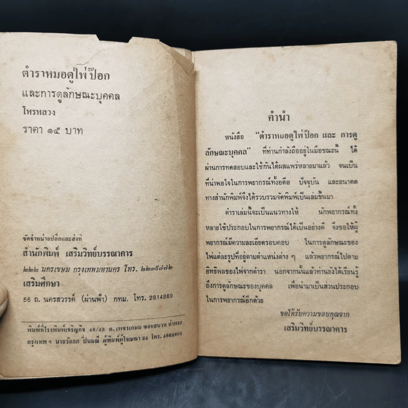 ตำราหมอดูไพ่ป๊อก และการดูลักษณะบุคคล - โหรหลวง รูปที่ 9