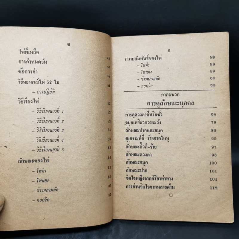 ตำราหมอดูไพ่ป๊อก และการดูลักษณะบุคคล - โหรหลวง รูปที่ 11