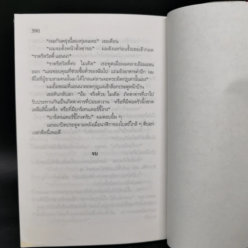 มันยกโหล - เจฟฟรีย์ อาเชอร์ รูปที่ 11