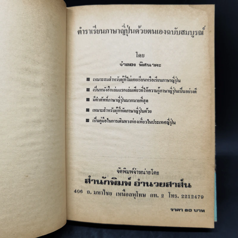 ตำราเรียนภาษาญี่ปุ่นด้วยตนเอง - จำลอง พิศนาคะ รูปที่ 8