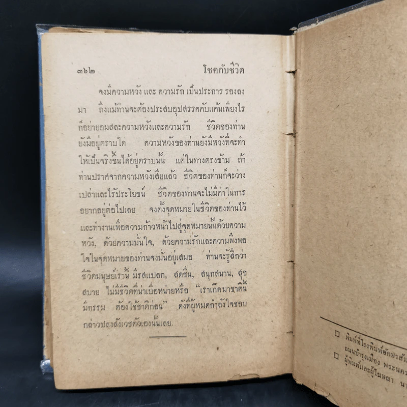 ปลุกตัวเอง-โชคกับชีวิต - ม.ล.ฉอ้าน อิศรศักดิ์ รูปที่ 12