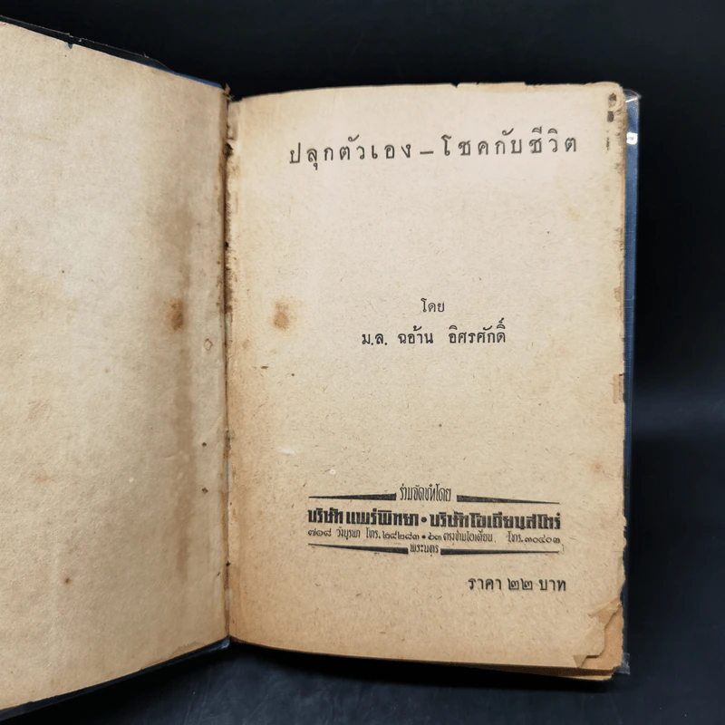 ปลุกตัวเอง-โชคกับชีวิต - ม.ล.ฉอ้าน อิศรศักดิ์ รูปที่ 8