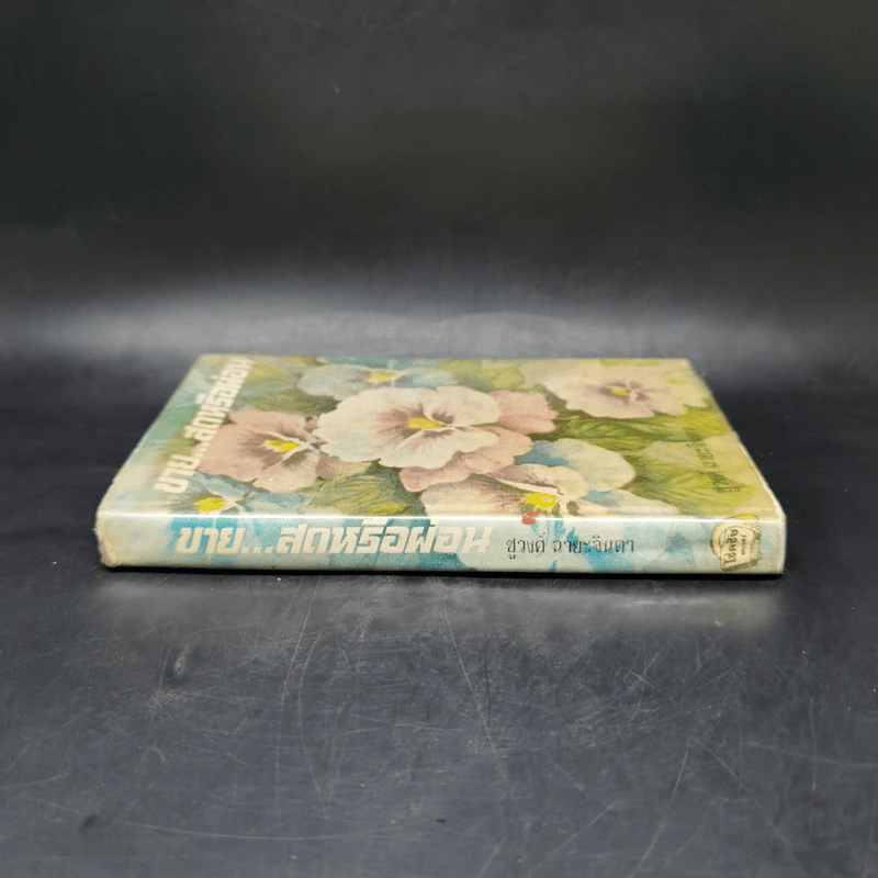 ขายสดหรือผ่อน เล่ม 2 - ชูวงศ์ ฉายะจินดา รูปที่ 3