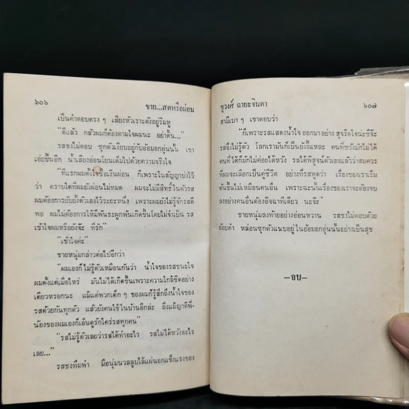 ขายสดหรือผ่อน เล่ม 2 - ชูวงศ์ ฉายะจินดา รูปที่ 10