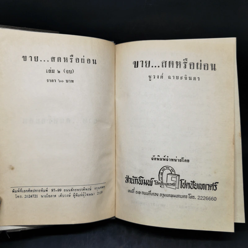ขายสดหรือผ่อน เล่ม 2 - ชูวงศ์ ฉายะจินดา รูปที่ 8