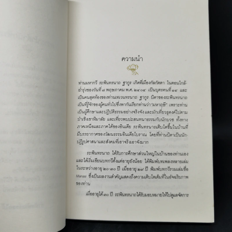 หิ่งห้อย ปรัชญานิพนธ์ - ระพินทรนาถ ฐากูร รูปที่ 9