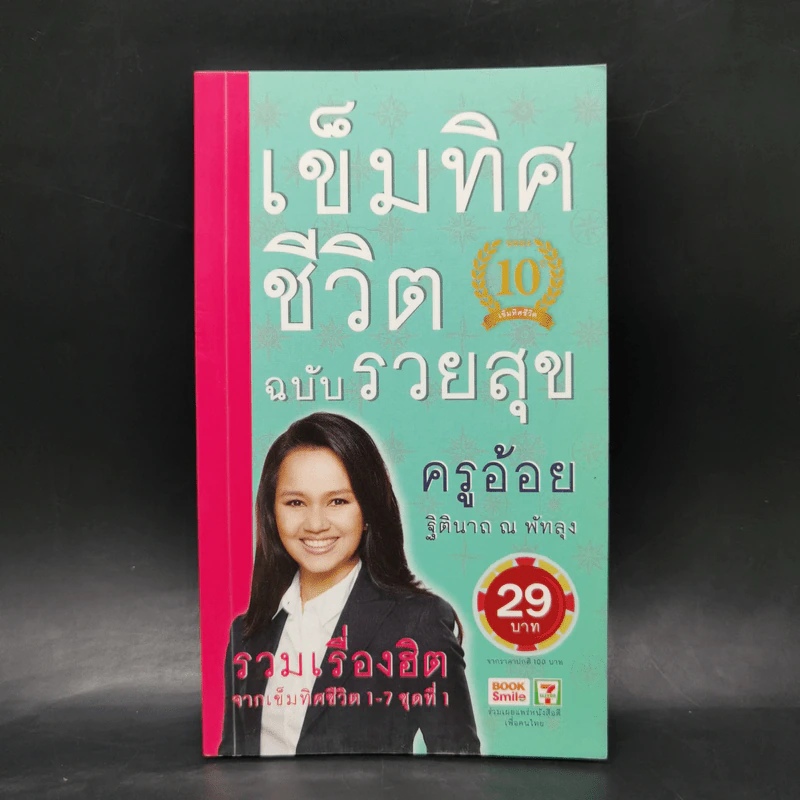 เข็มทิศชีวิต ฉบับรวยสุข - ครูอ้อย ฐิตินาถ ณ พัทลุง รูปที่ 1