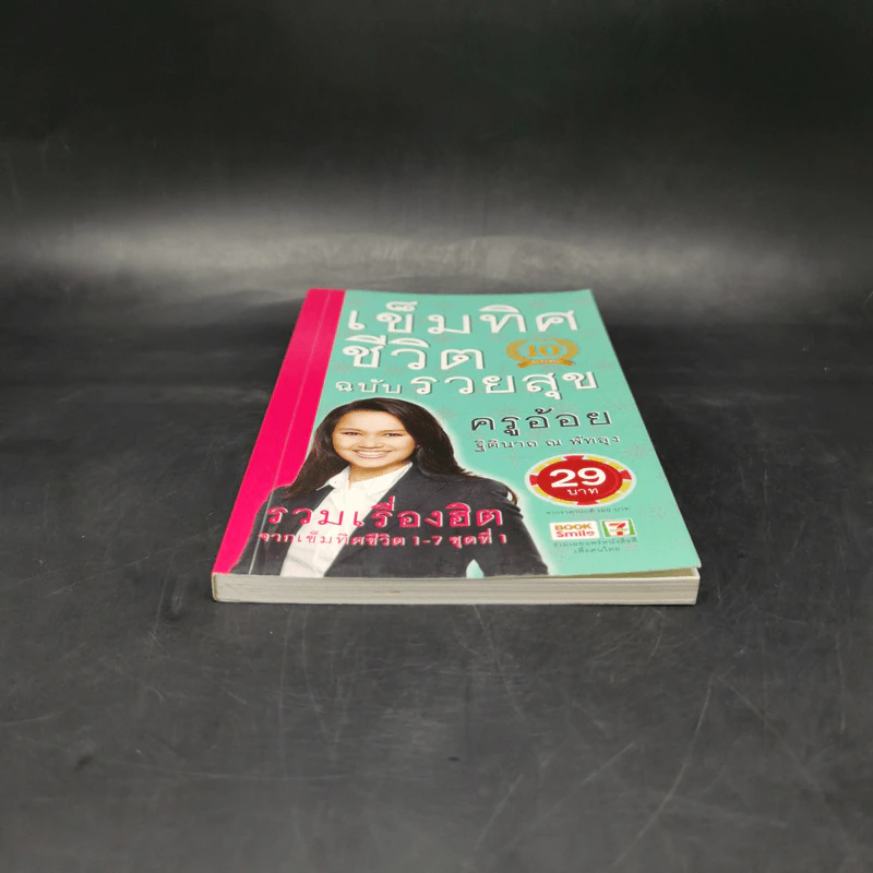 เข็มทิศชีวิต ฉบับรวยสุข - ครูอ้อย ฐิตินาถ ณ พัทลุง รูปที่ 4
