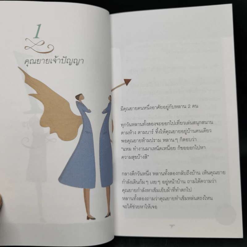เข็มทิศชีวิต ฉบับรวยสุข - ครูอ้อย ฐิตินาถ ณ พัทลุง รูปที่ 9