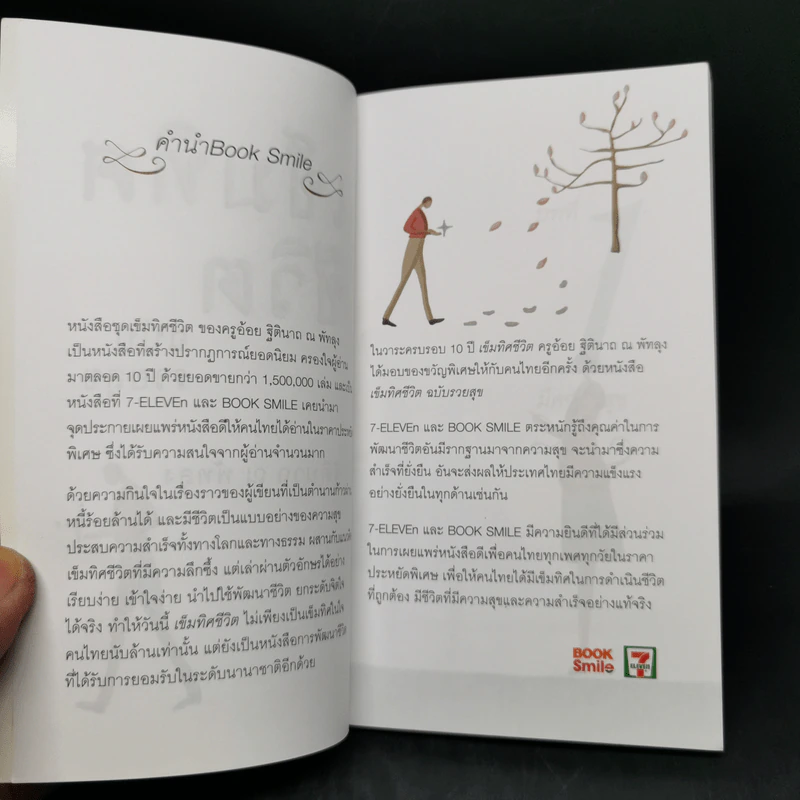 เข็มทิศชีวิต ฉบับรวยสุข - ครูอ้อย ฐิตินาถ ณ พัทลุง รูปที่ 8