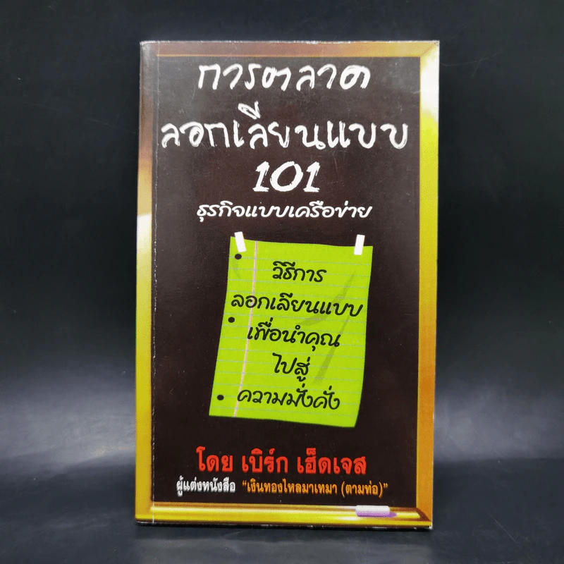 การตลาดลอกเลียนแบบ 101 ธุรกิจแบบเครือข่าย - เบิร์ก เฮ็ดเจส รูปที่ 1