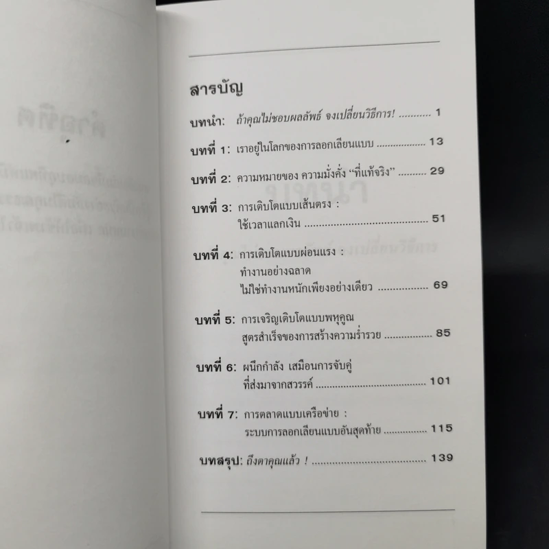 การตลาดลอกเลียนแบบ 101 ธุรกิจแบบเครือข่าย - เบิร์ก เฮ็ดเจส รูปที่ 9