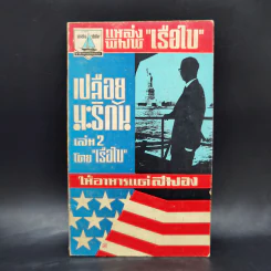 เปลือยมะริกัน เล่ม 2 - เรือใบ รูปที่ 1
