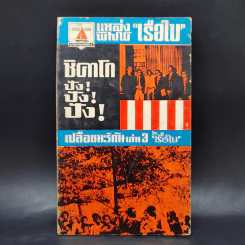 เปลือยมะริกัน เล่ม 3 - เรือใบ