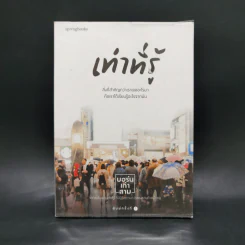 เท่าที่รู้ - บอร์นเก้าสาม