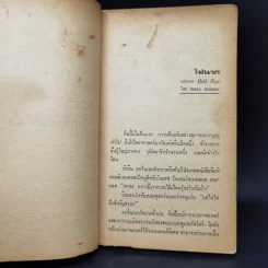 กว่าอารยธรรมจะรุ่ง - ชัยคุปต์ รูปที่ 11