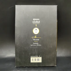 สุดยอดหนังสือดี 1 หยุดความเลวที่ไล่ล่าคุณ - สมคิด ลวางกูร รูปที่ 2