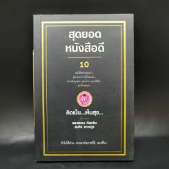 สุดยอดหนังสือดี 10 คิดเป็นเห็นสุข - สมคิด ลวางกูร รูปที่ 1