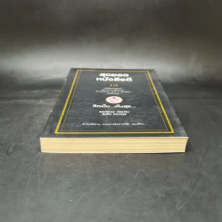 สุดยอดหนังสือดี 10 คิดเป็นเห็นสุข - สมคิด ลวางกูร รูปที่ 4