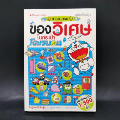 สารานุกรมของวิเศษในกระเป๋าโดเรมอน - ฟูจิโกะ เอฟ ฟูจิโอะ รูปที่ 1