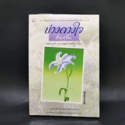 บ่วงดวงใจ - กัญญ์ชลา