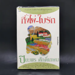 กิ่งไผ่-ใบรัก - ปิยะพร ศักดิ์เกษม รูปที่ 1