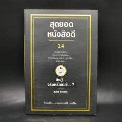 สุดยอดหนังสือดี 14 มึงสู้จริงหรือเปล่า - สมคิด ลวางกูร รูปที่ 1