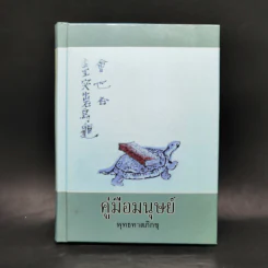 คู่มือมนุษย์ - ท่านพุทธทาส รูปที่ 1