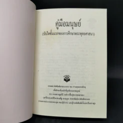 คู่มือมนุษย์ - ท่านพุทธทาส รูปที่ 8