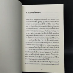 เพราะมองออกนอกคุณถึงเห็นข้างใน THE OUTWARD MINDSET - The Arbinger Institute รูปที่ 12