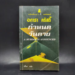 กำหนดวันตาย - อกาธา คริสตี้ รูปที่ 1