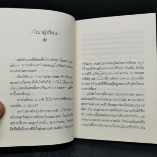 รู้ใจคน 12 ราศี ราศีเมษ - อิชิอิ ยุคะริ รูปที่ 10