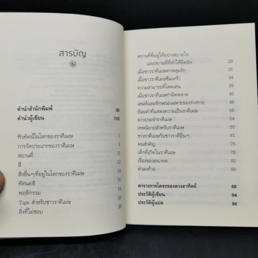รู้ใจคน 12 ราศี ราศีเมษ - อิชิอิ ยุคะริ รูปที่ 9