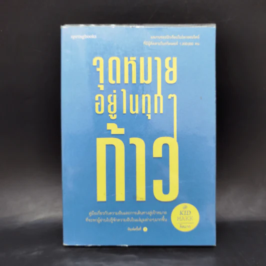 จุดหมายอยู่ในทุกๆก้าว - คิดมาก รูปที่ 1
