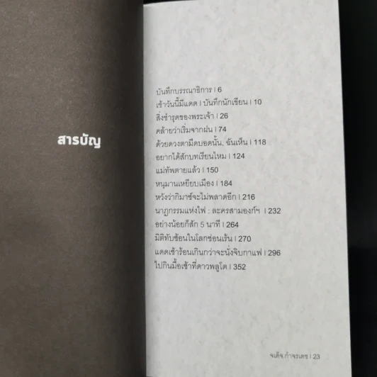 แดดเช้าร้อนเกินกว่าจะนั่งจิบกาแฟ - จเด็จ กำจรเดช รูปที่ 10