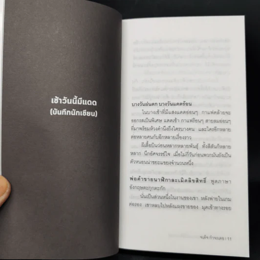 แดดเช้าร้อนเกินกว่าจะนั่งจิบกาแฟ - จเด็จ กำจรเดช รูปที่ 9