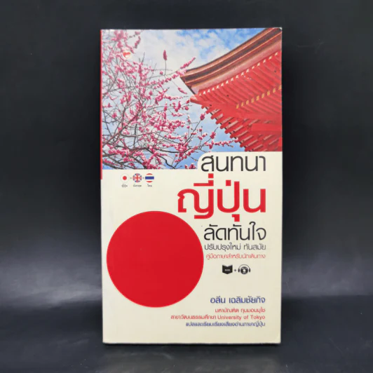 สนทนาญี่ปุ่นลัดทันใจ - อลีน เฉลิมชัยกิจ รูปที่ 1