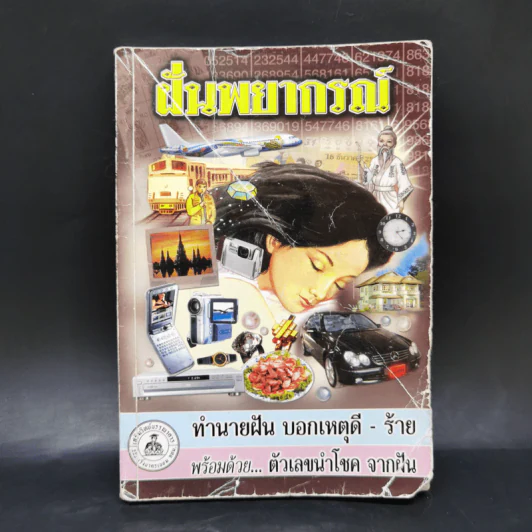 ฝันพยากรณ์ - ญาณทิพย์ รูปที่ 1