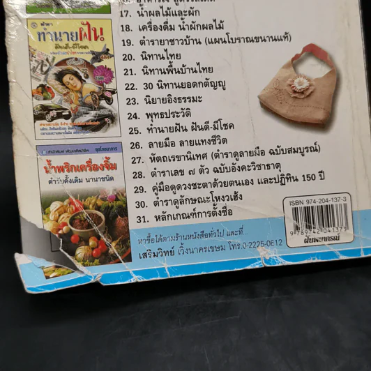 ฝันพยากรณ์ - ญาณทิพย์ รูปที่ 12