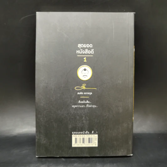 สุดยอดหนังสือดี 1 หยุดความเลวที่ไล่ล่าคุณ - สมคิด ลวางกูร รูปที่ 2