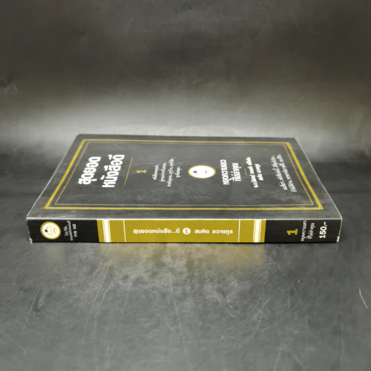 สุดยอดหนังสือดี 1 หยุดความเลวที่ไล่ล่าคุณ - สมคิด ลวางกูร รูปที่ 3