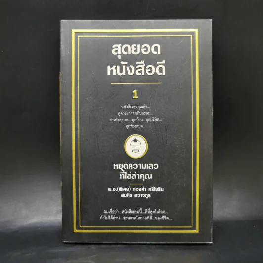 สุดยอดหนังสือดี 1 หยุดความเลวที่ไล่ล่าคุณ - สมคิด ลวางกูร รูปที่ 1